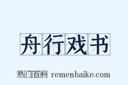 舟行戏书是什么意思的图片